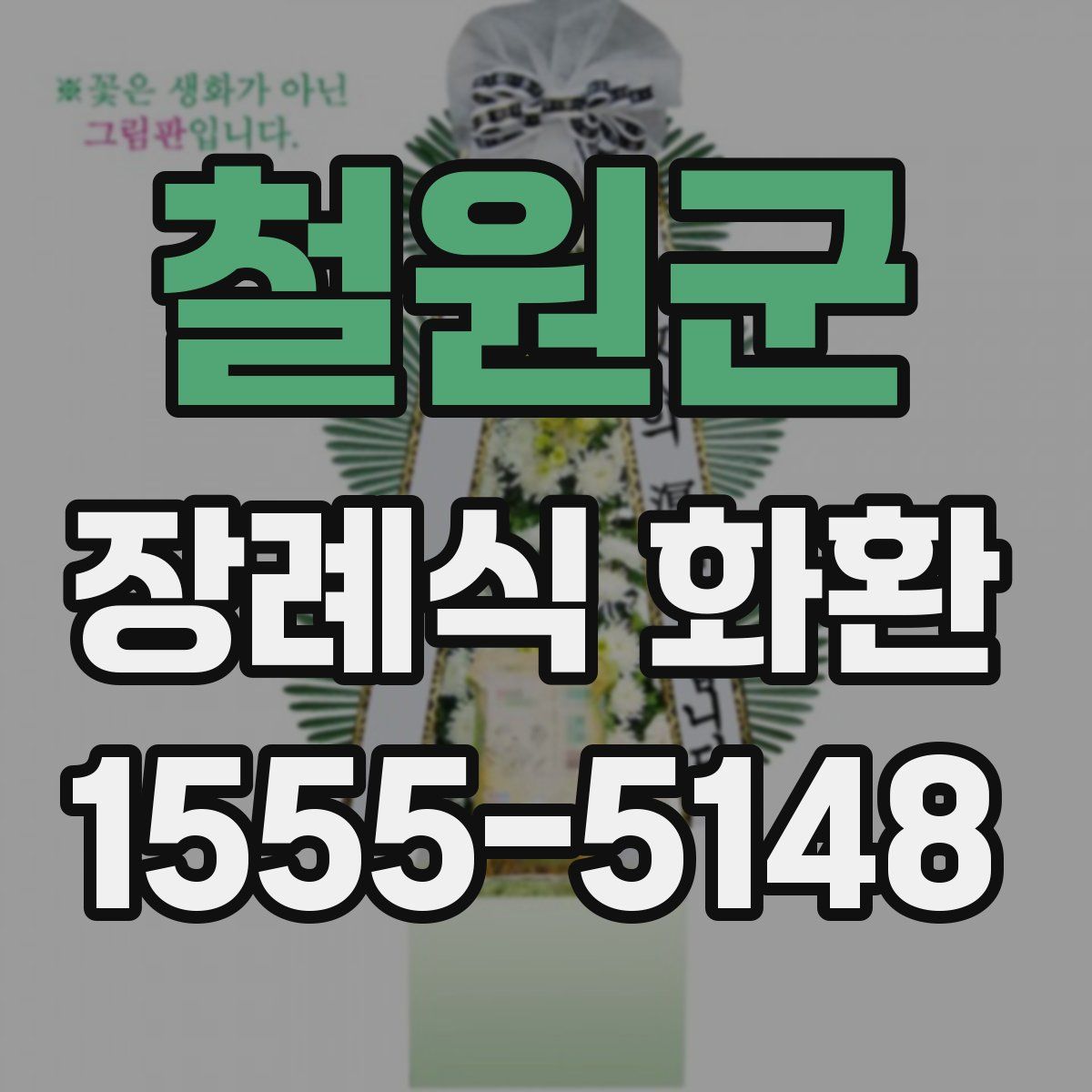 철원군 장례식 화환
