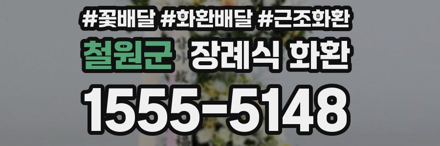 철원군 장례식 화환