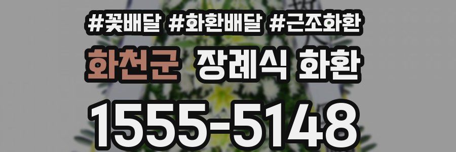 화천군 장례식 화환