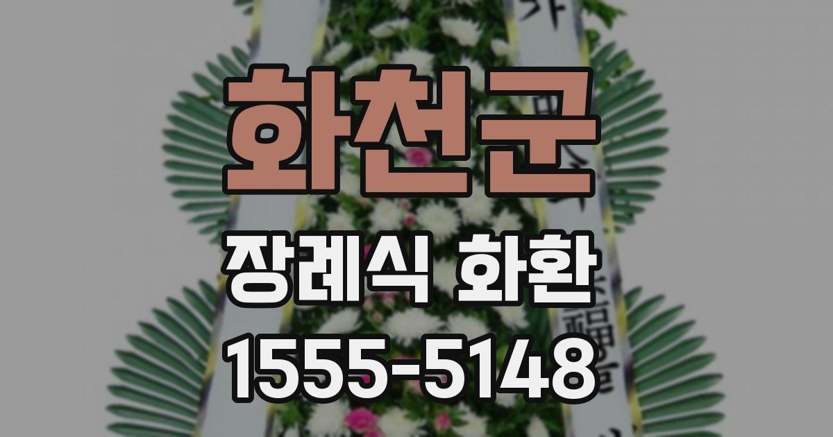 화천군 장례식 화환