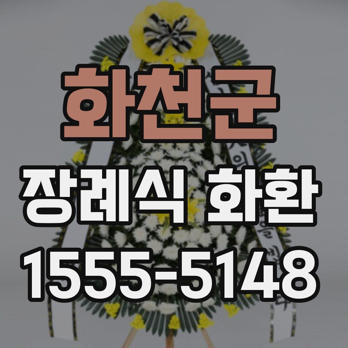 화천군 장례식 화환