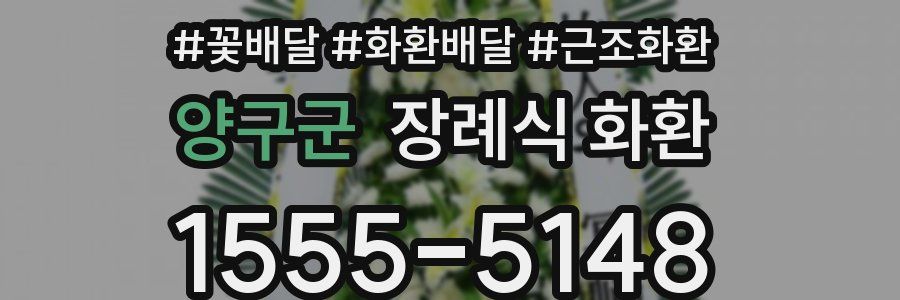 양구군 장례식 화환