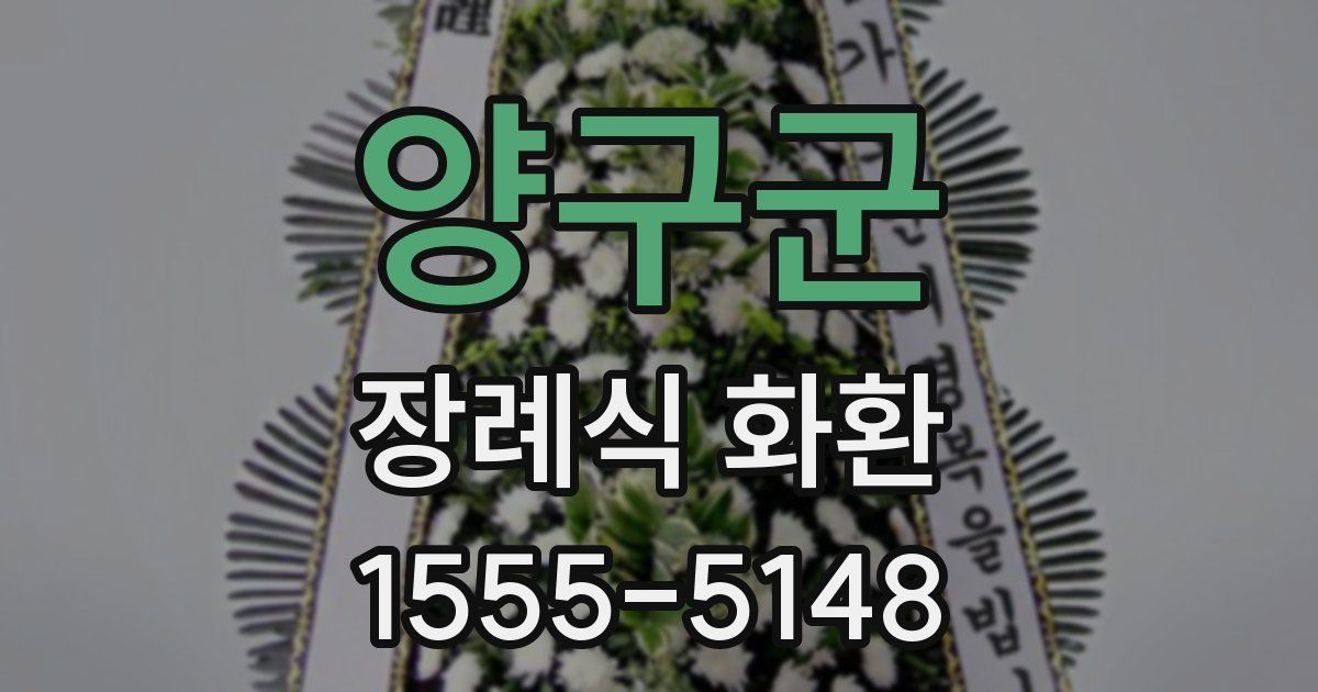 양구군 장례식 화환