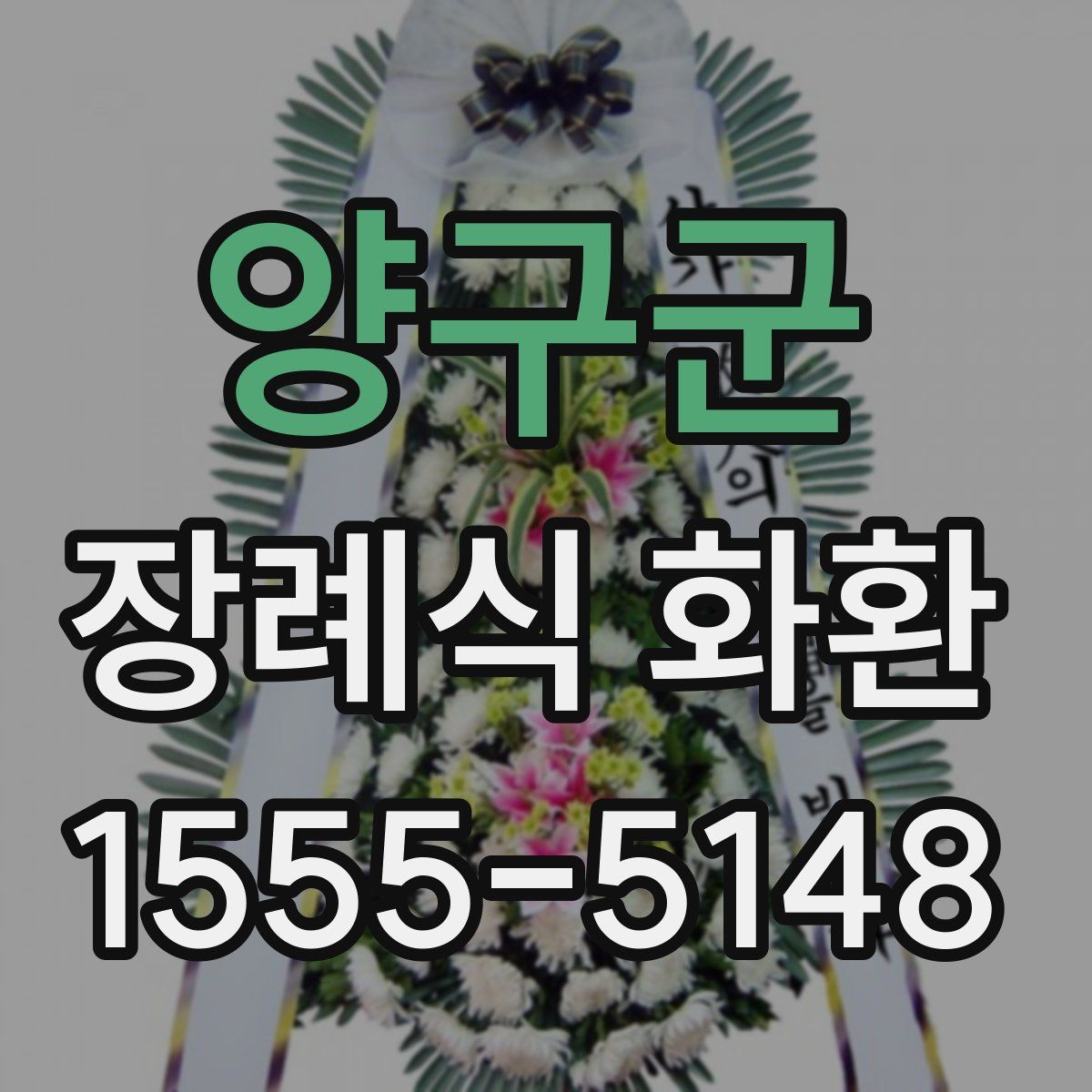 양구군 장례식 화환