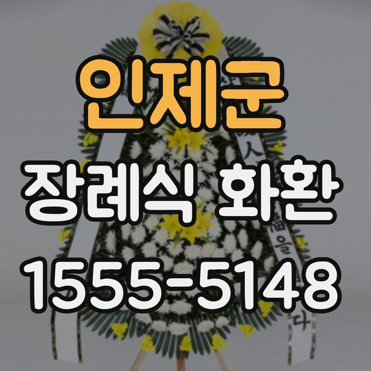 인제군 장례식 화환