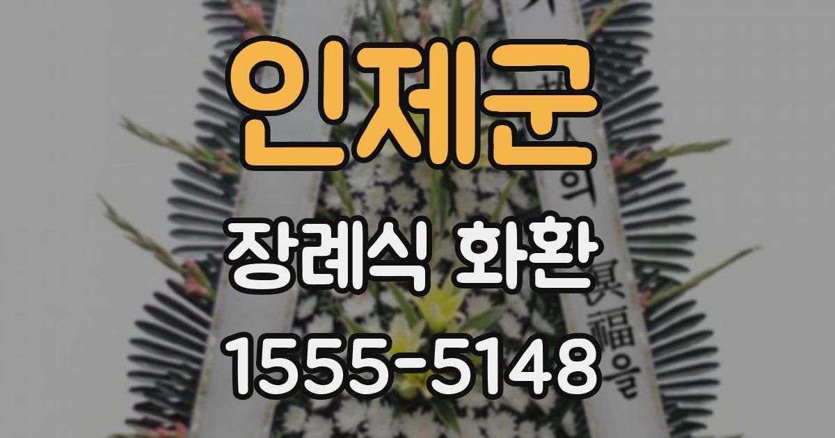 인제군 장례식 화환