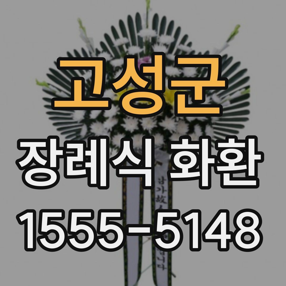 고성군 장례식 화환 가격 구성과 옵션 비교