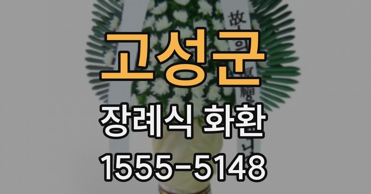 고성군 장례식 화환