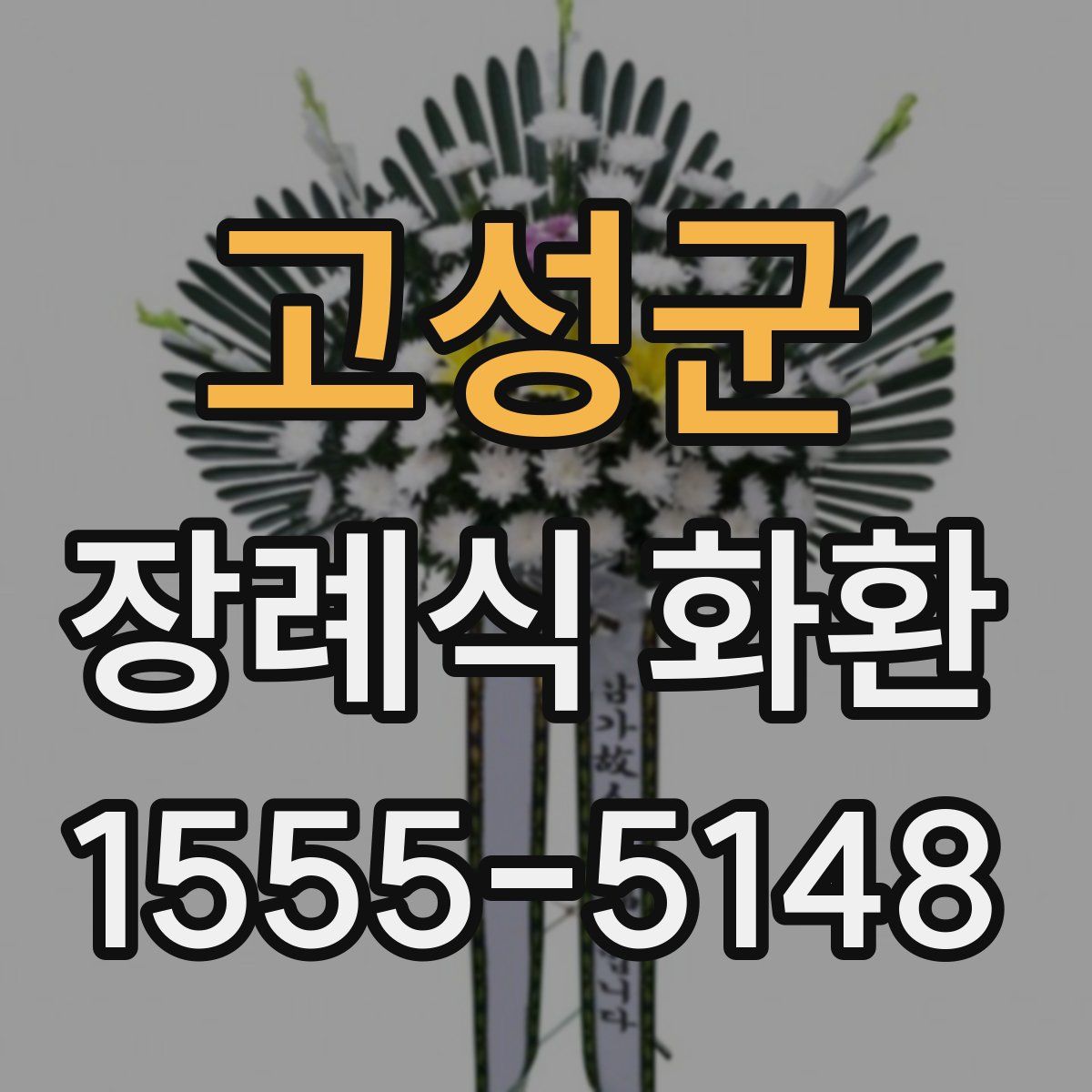 고성군 장례식 화환