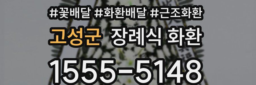 고성군 장례식 화환