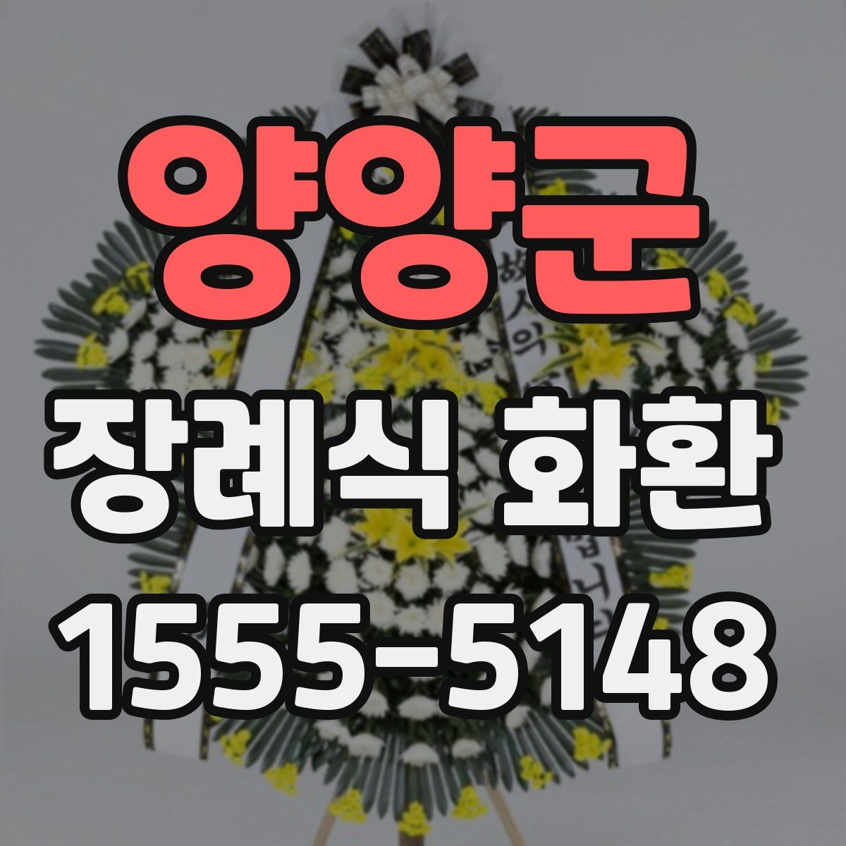 양양군 장례식 화환