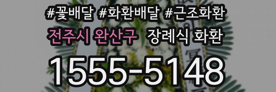 전주시 완산구 장례식 화환