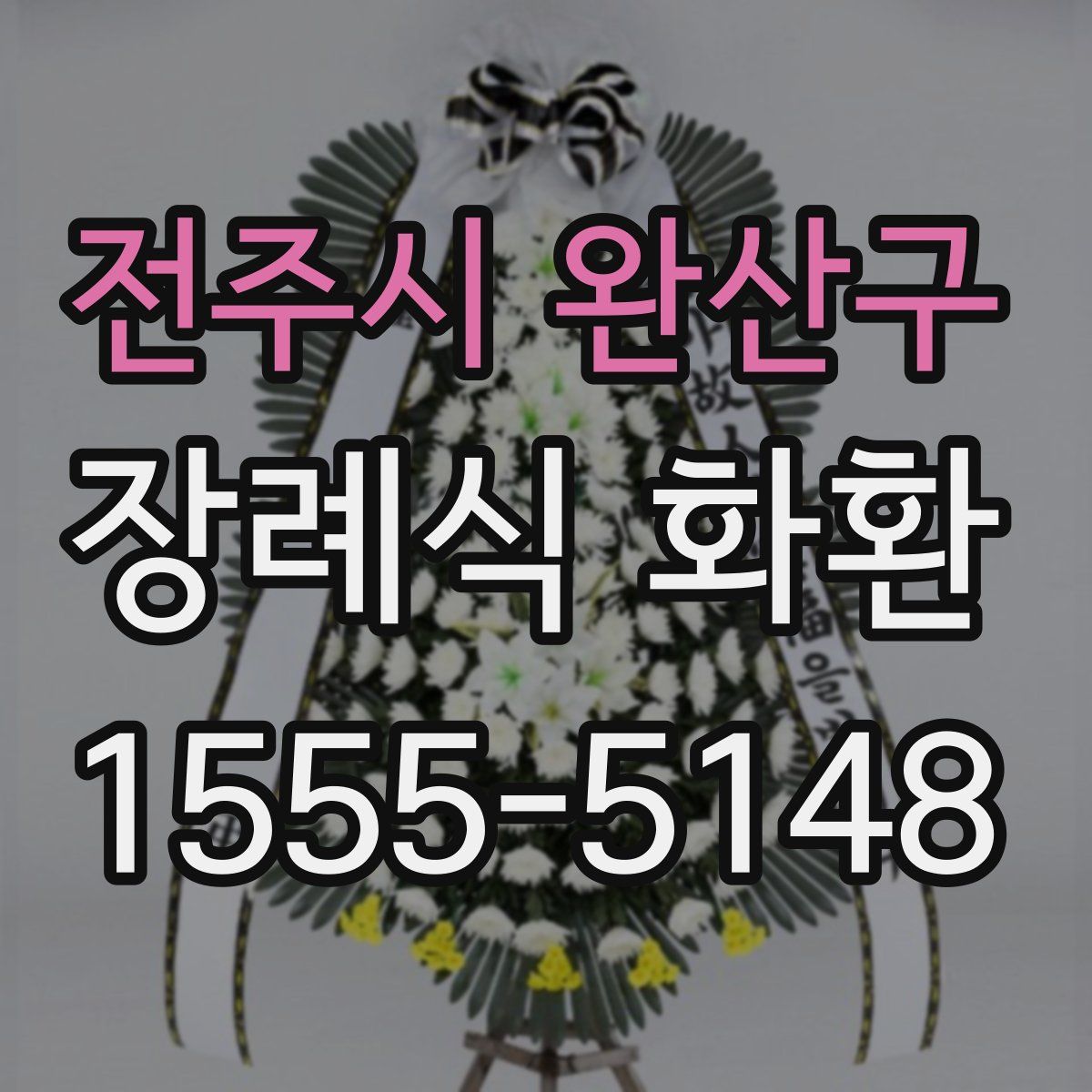 전주시 완산구 장례식 화환