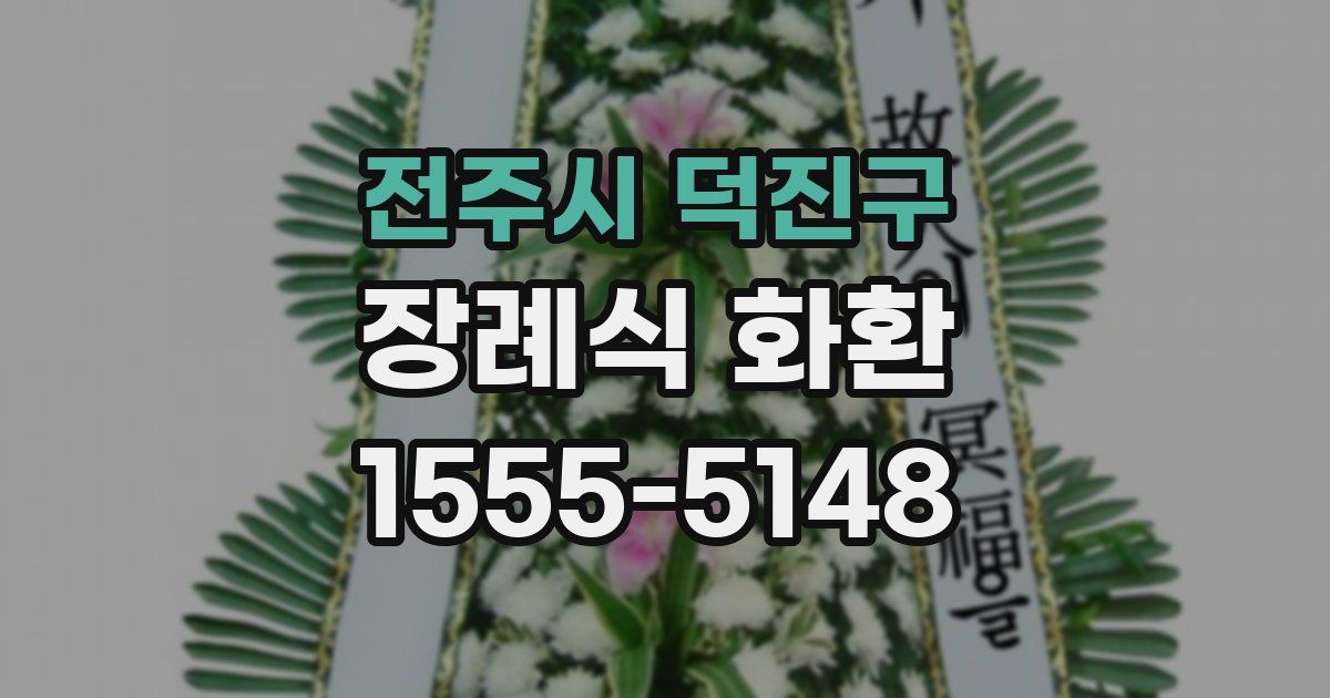 전주시 덕진구 장례식 화환