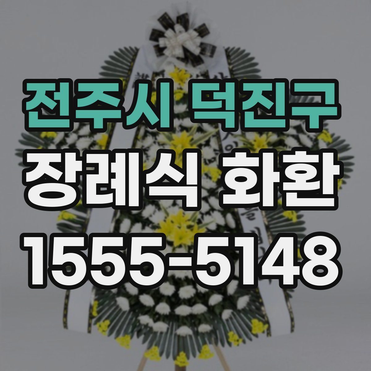 전주시 덕진구 장례식 화환