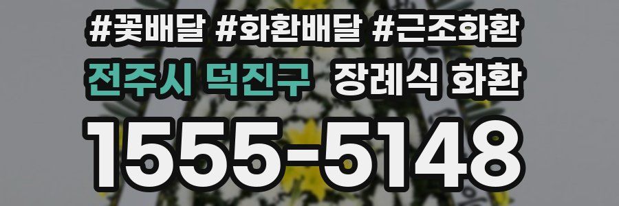 전주시 덕진구 장례식 화환