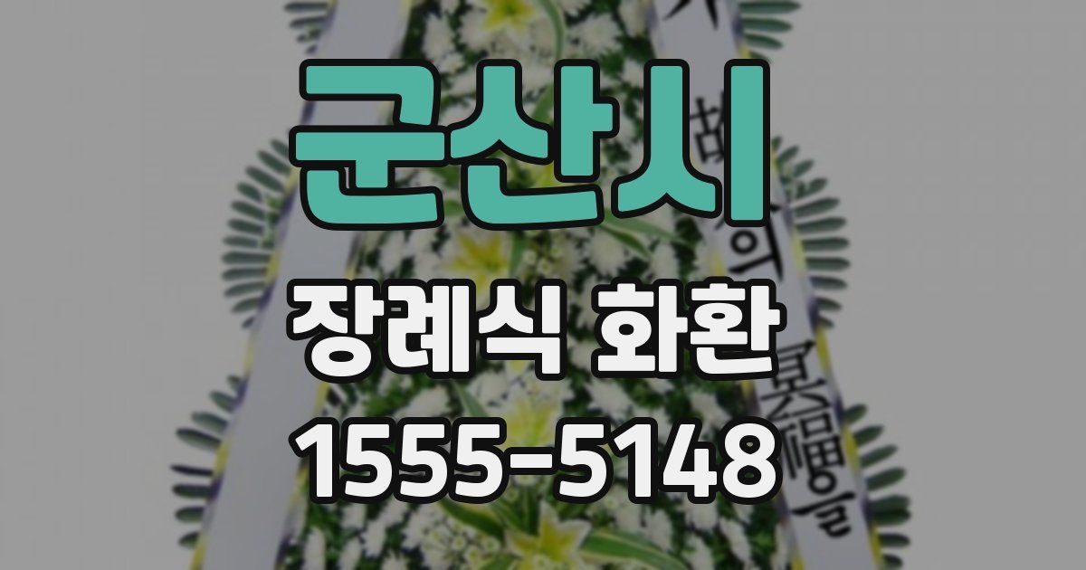군산시 장례식 화환