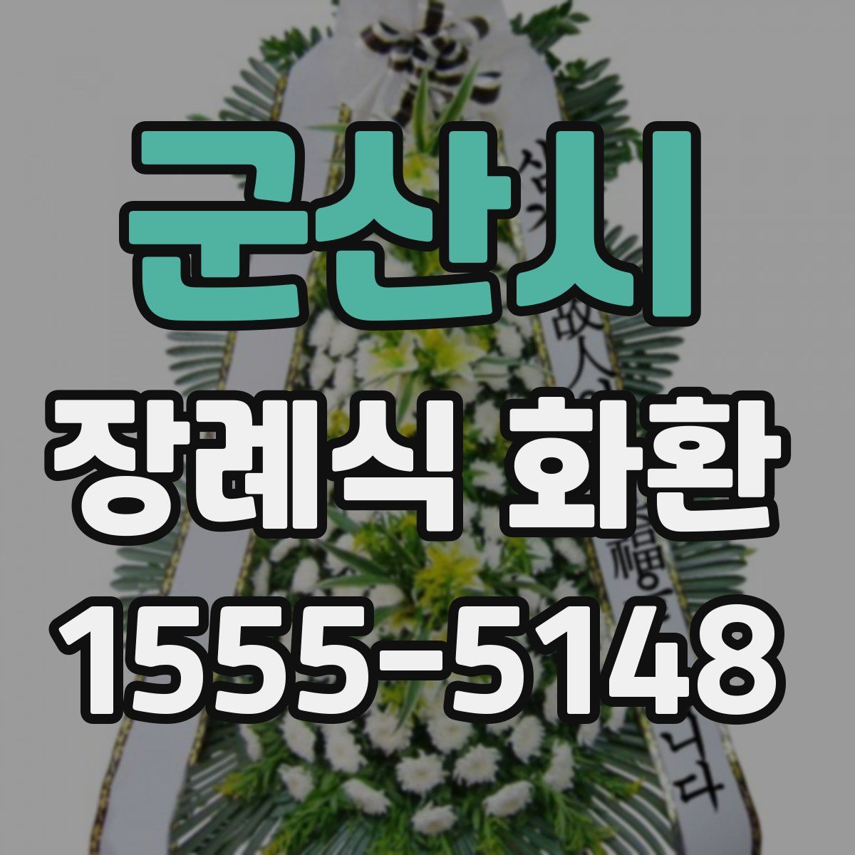 군산시 장례식 화환