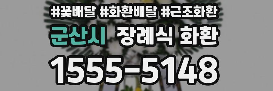 군산시 장례식 화환