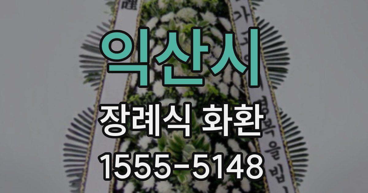 익산시 장례식 화환