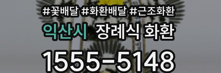 익산시 장례식 화환