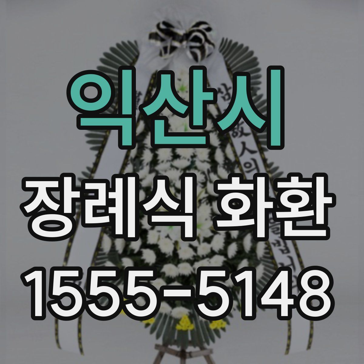 익산시 장례식 화환