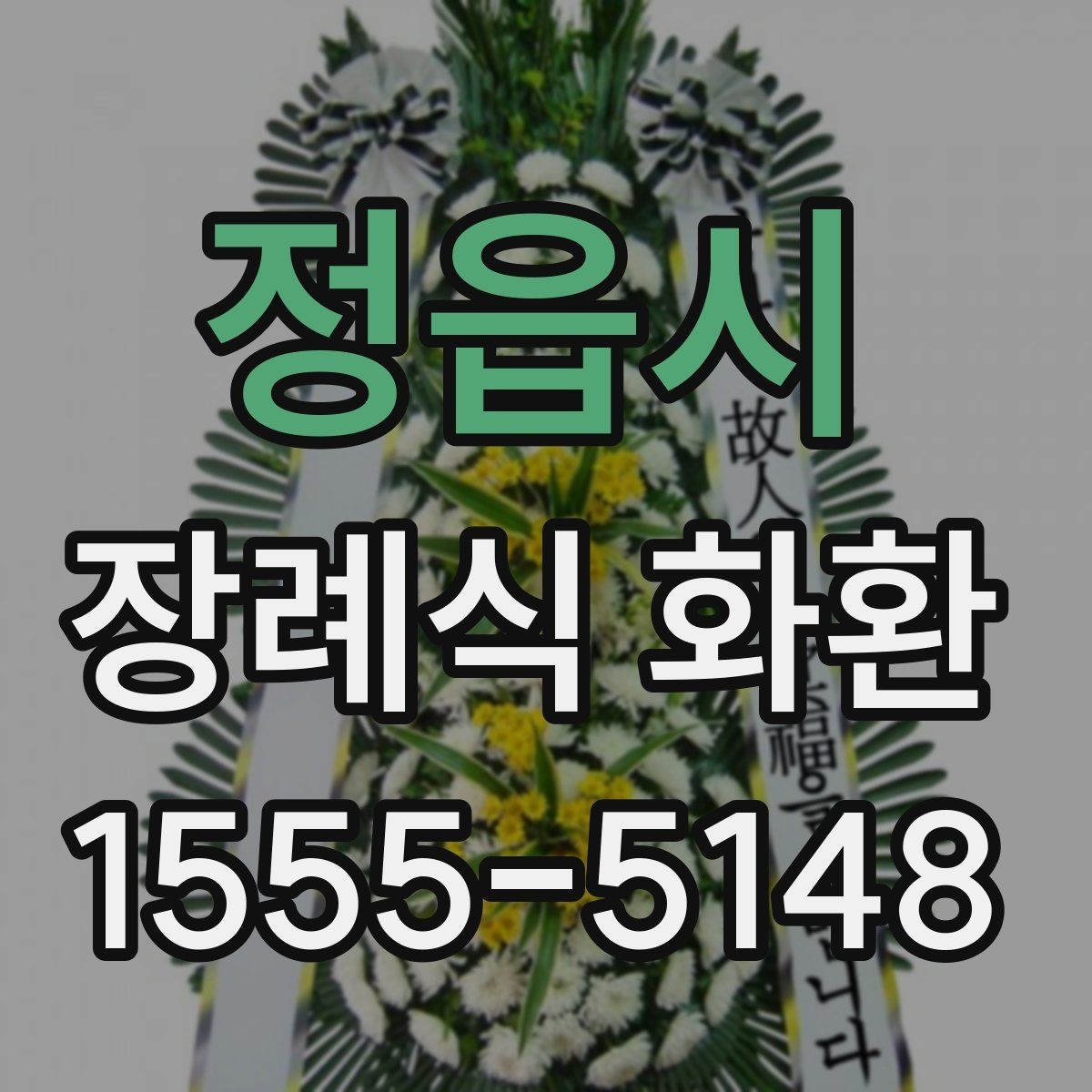 정읍시 장례식 화환 리본 문구 예절과 표현 차이