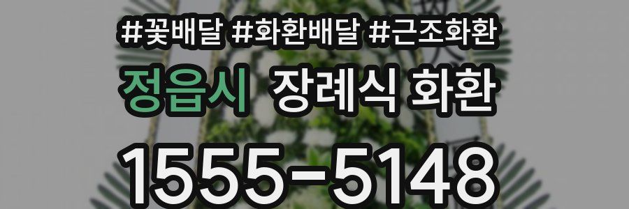 정읍시 장례식 화환