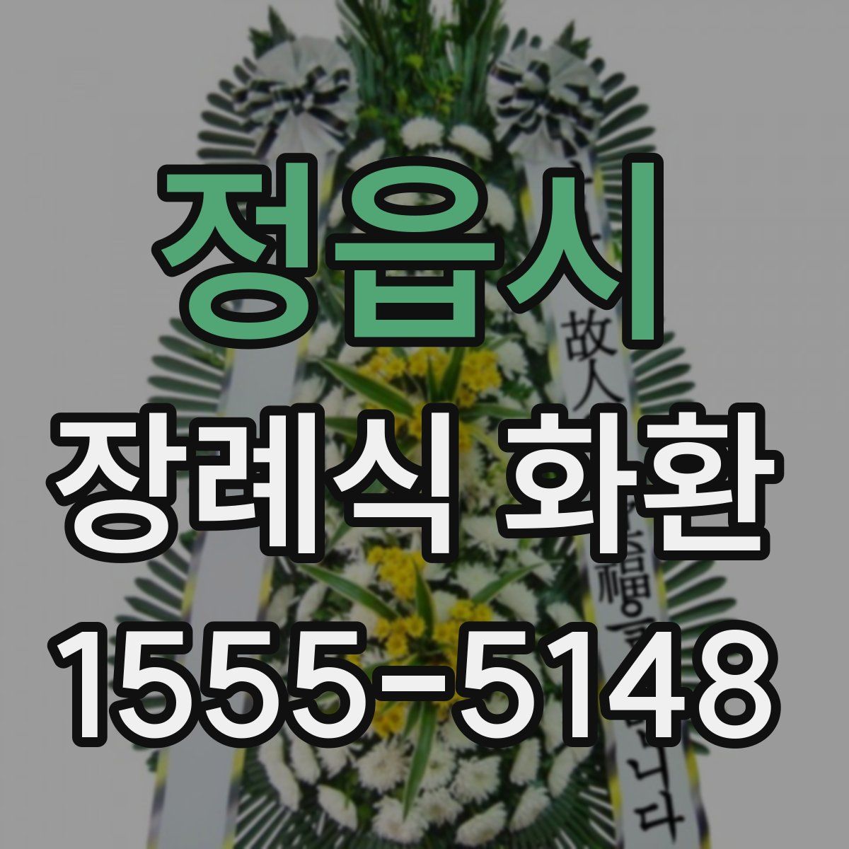 정읍시 장례식 화환