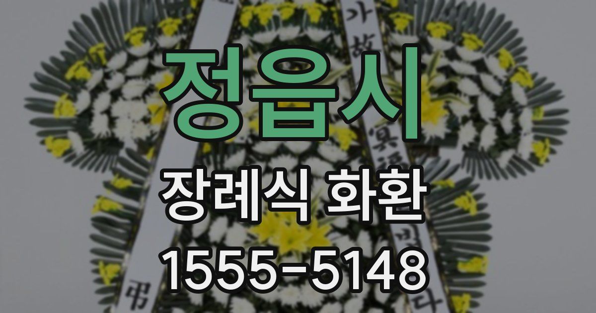 정읍시 장례식 화환
