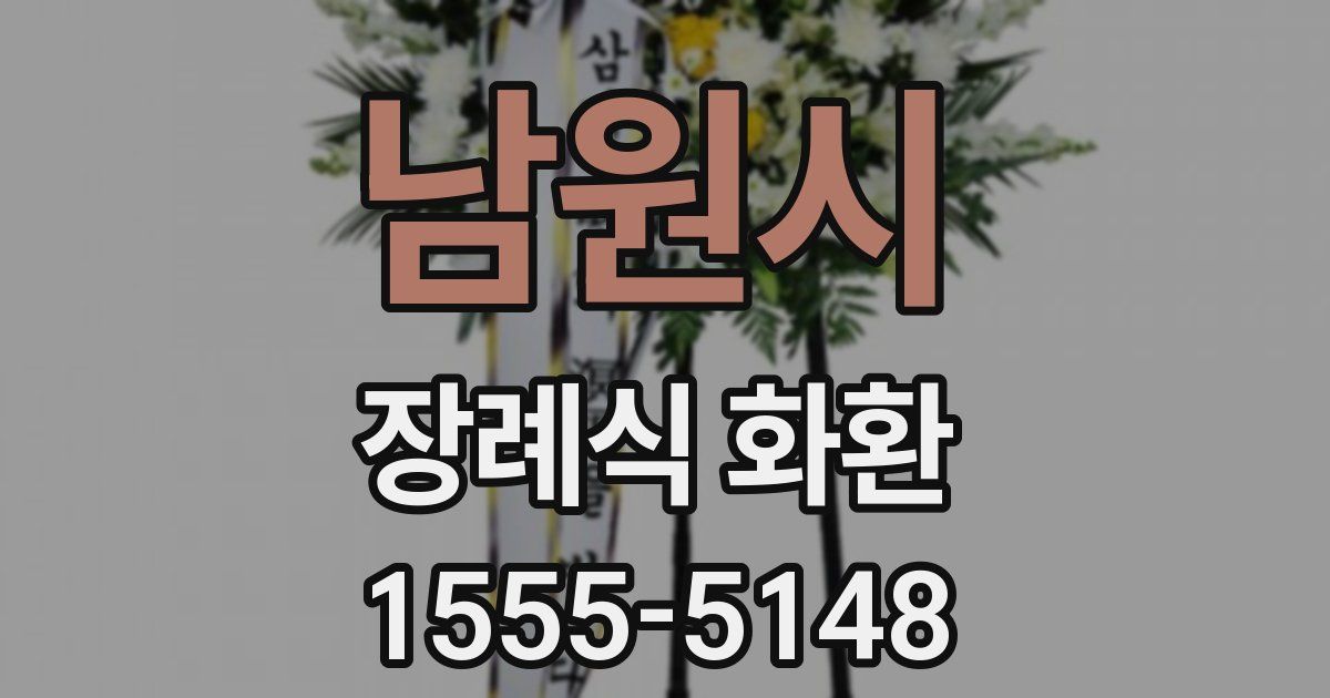 남원시 장례식 화환