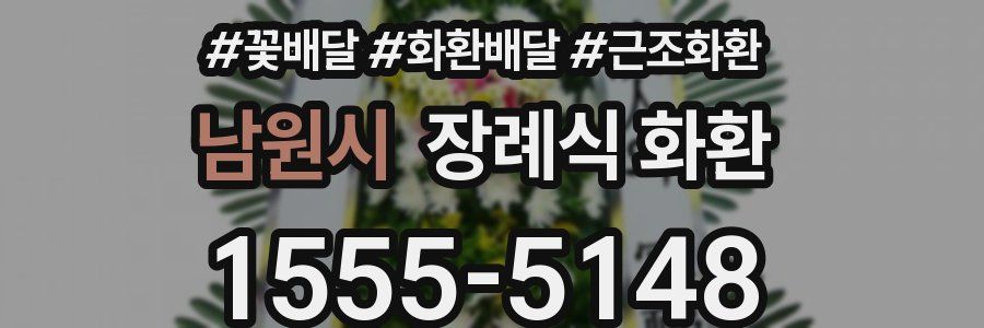 남원시 장례식 화환