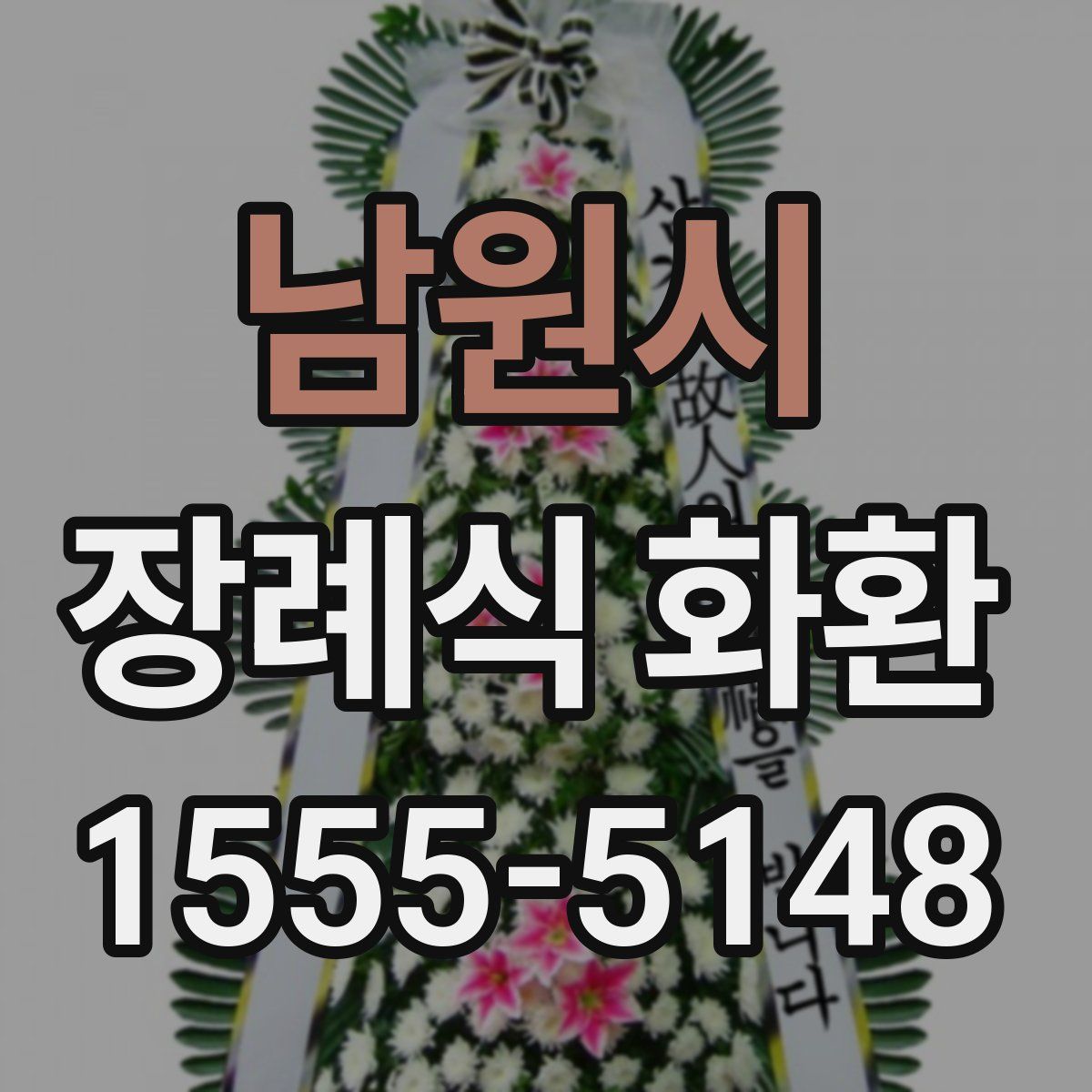 남원시 장례식 화환