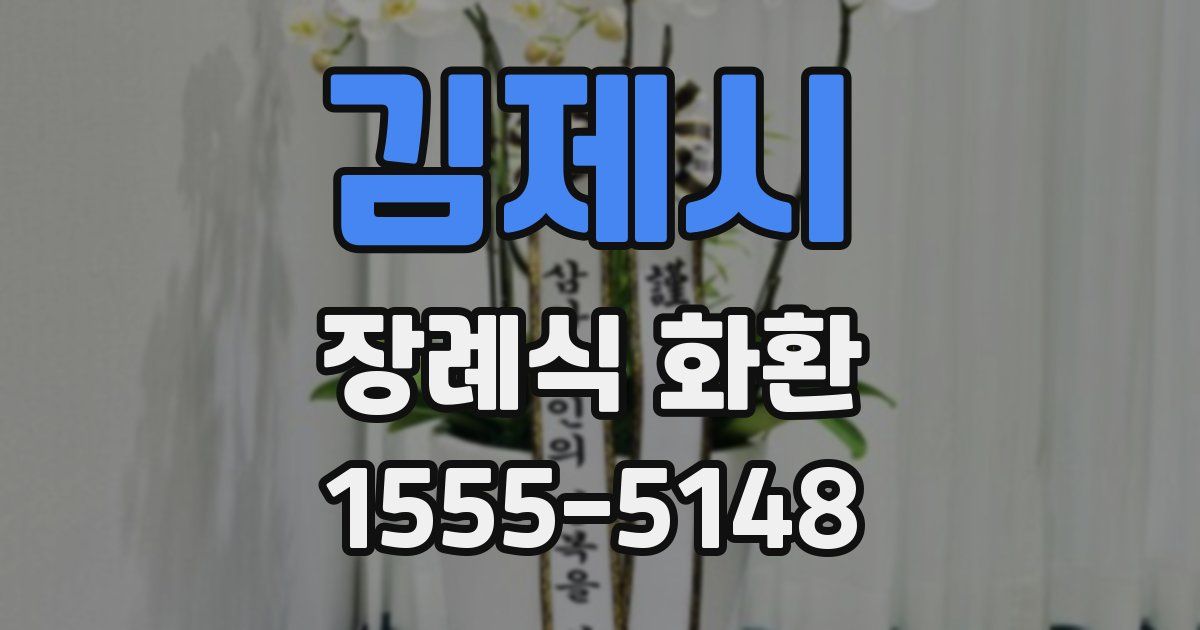 김제시 장례식 화환