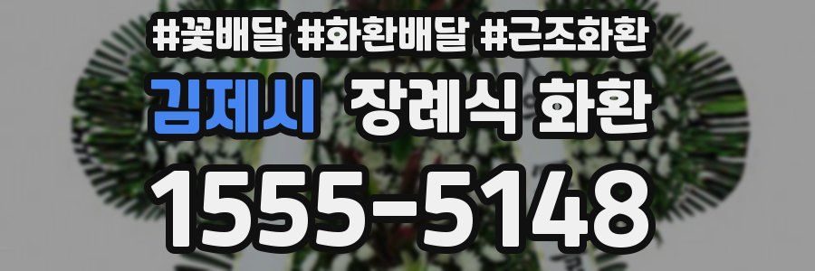 김제시 장례식 화환