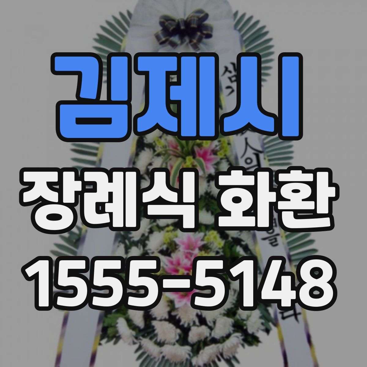 김제시 장례식 화환