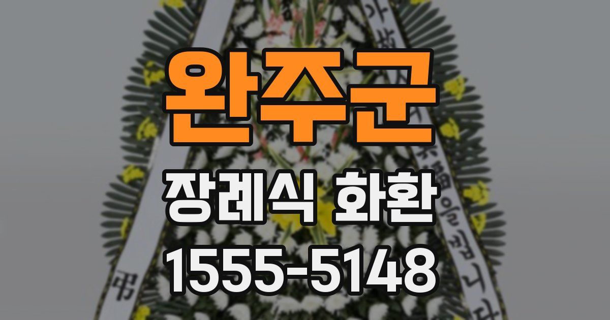 완주군 장례식 화환