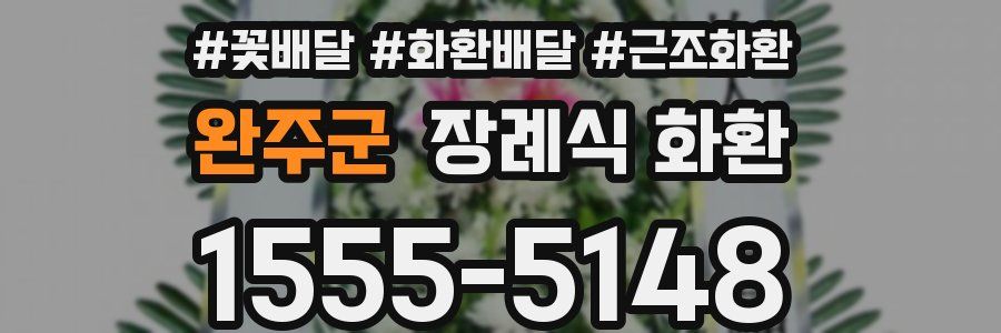 완주군 장례식 화환