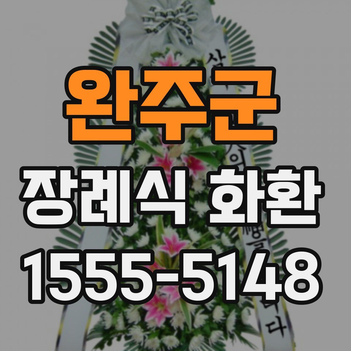 완주군 장례식 화환