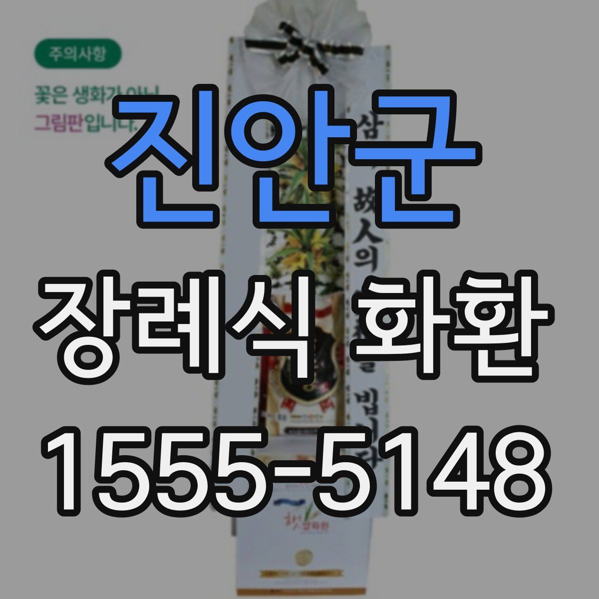 진안군 장례식 화환