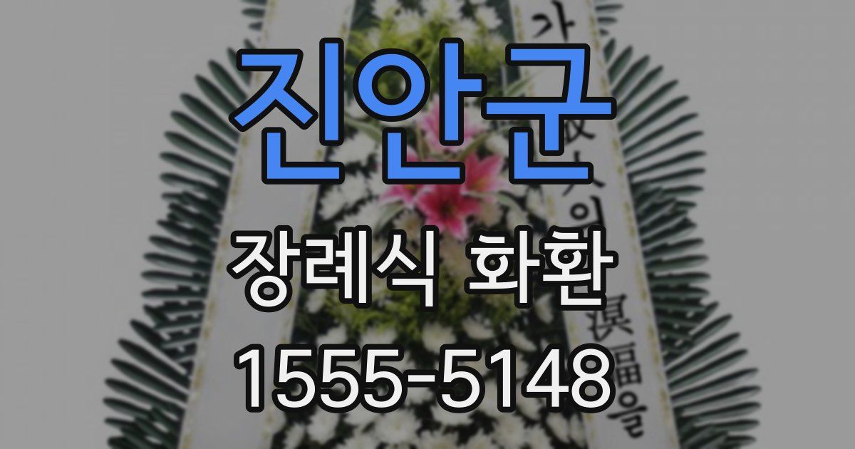 진안군 장례식 화환