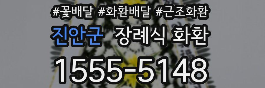 진안군 장례식 화환