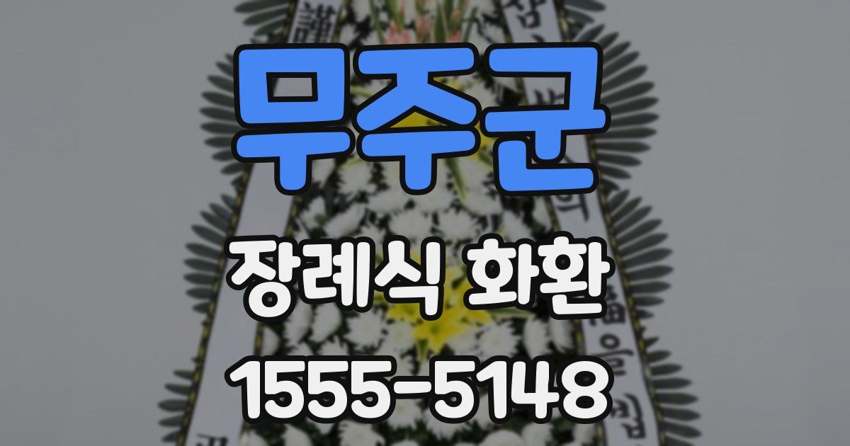 무주군 장례식 화환