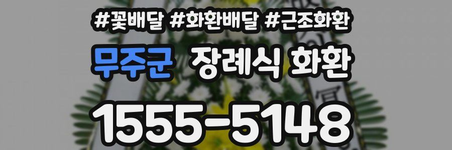 무주군 장례식 화환
