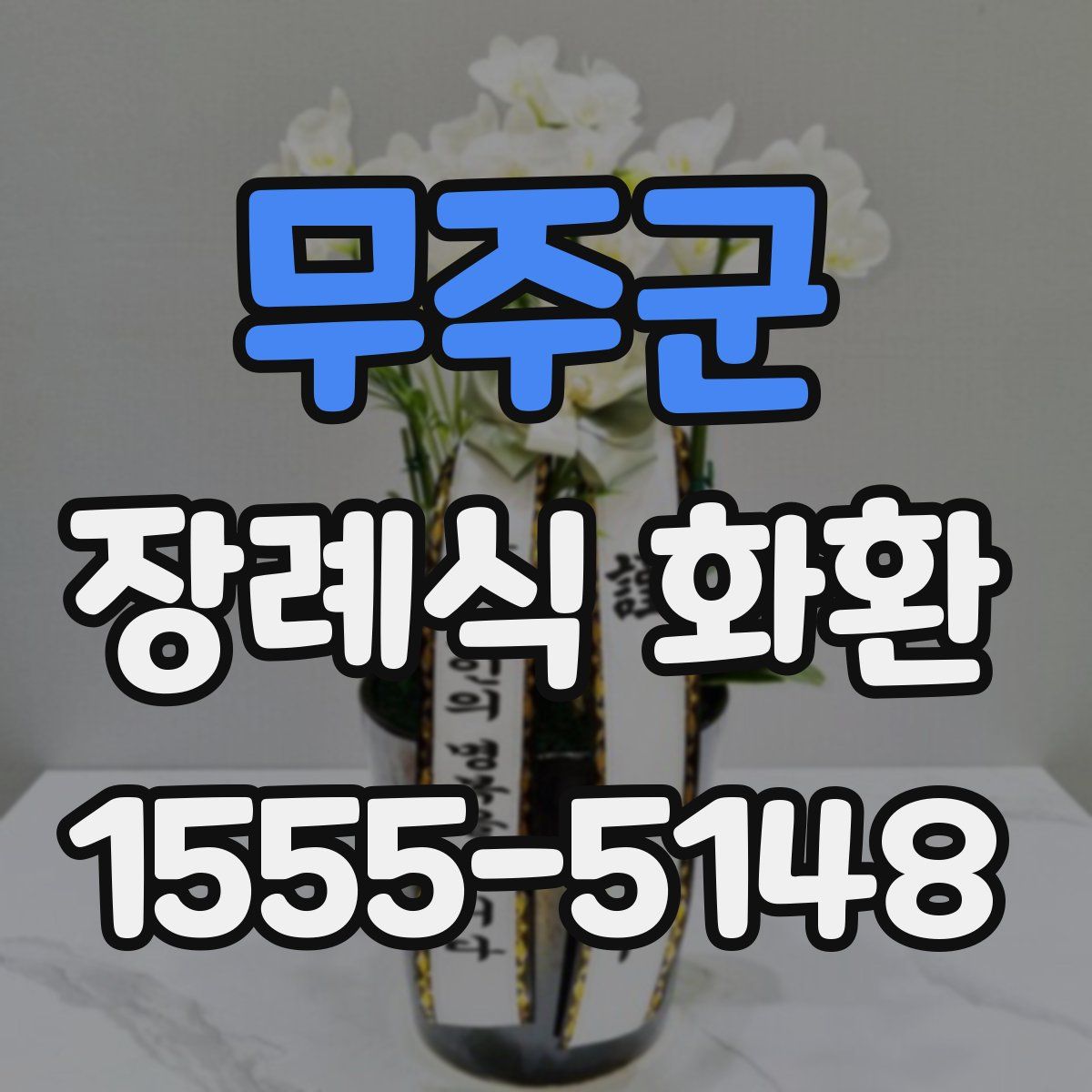 무주군 장례식 화환