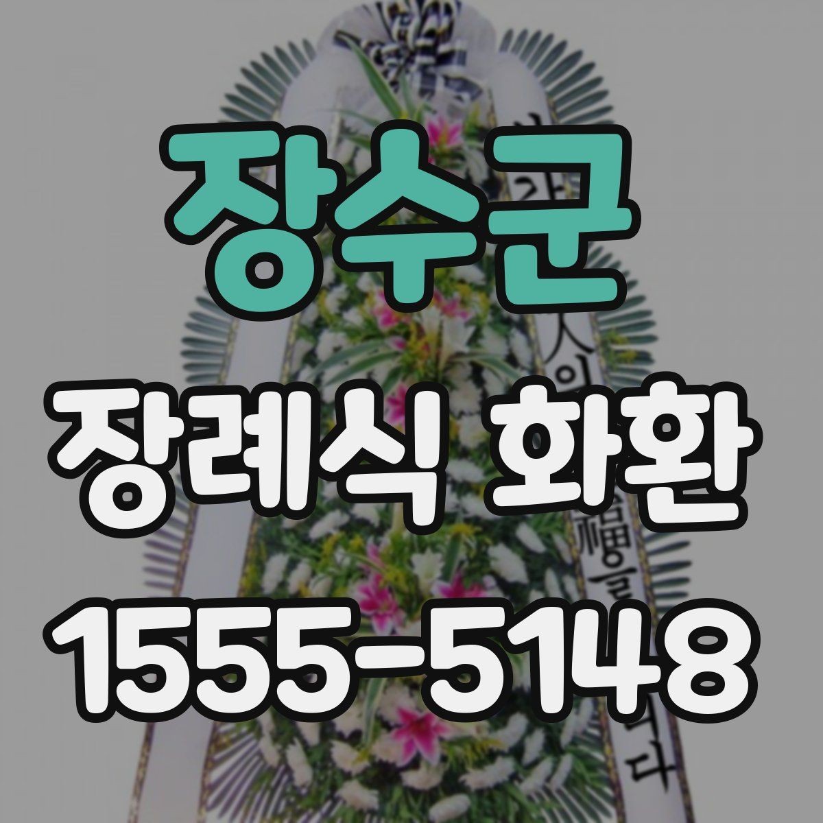 장수군 장례식 화환 지역별 배송 가능 범위 확인
