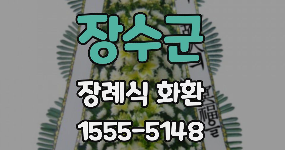 장수군 장례식 화환