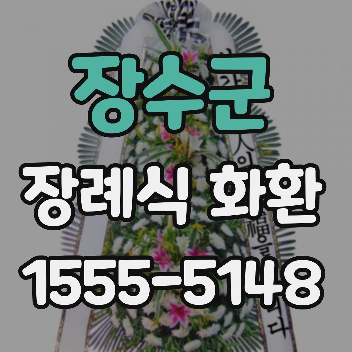 장수군 장례식 화환