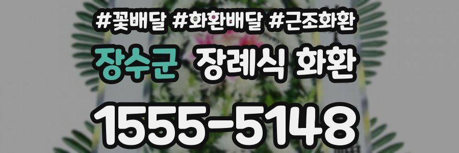 장수군 장례식 화환