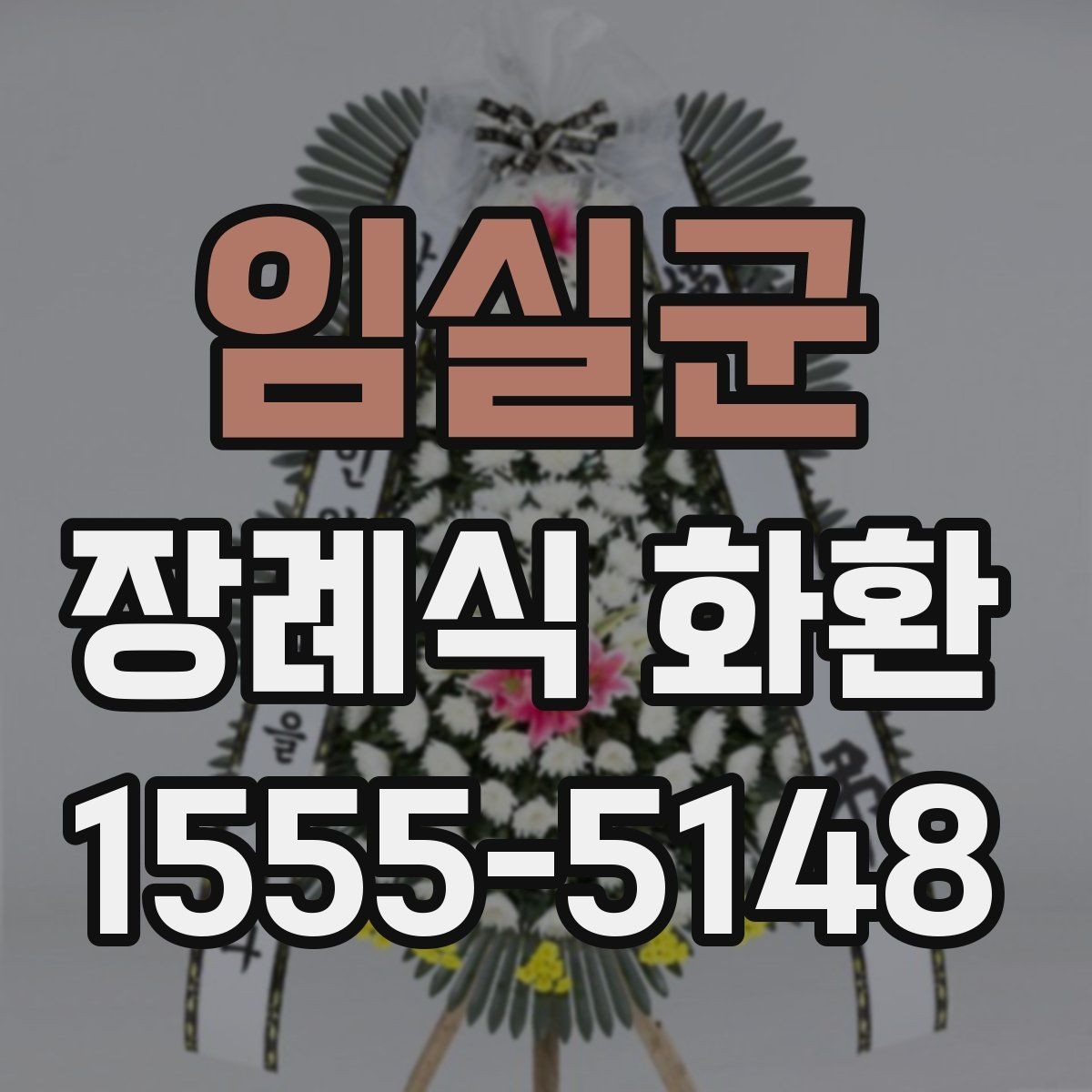 임실군 장례식 화환 상황에 따라 달라지는 선택 기준